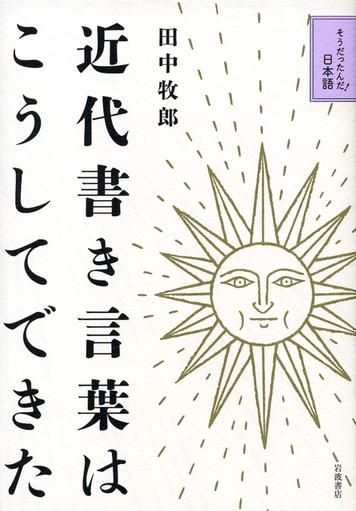 近代書き言葉はこうしてできた