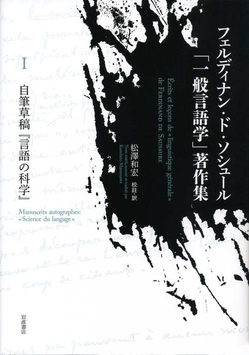 フェルディナン・ド・ソシュール「一般言語学」著作集 1