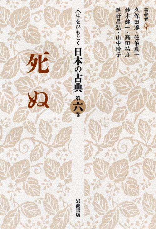 人生をひもとく日本の古典 第6巻