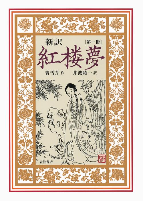 新訳　紅楼夢　第1冊　第116回