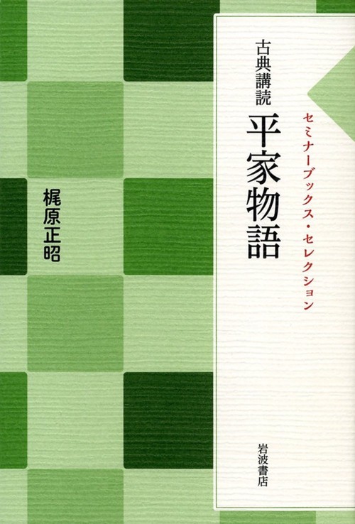 古典講読　『平家物語』