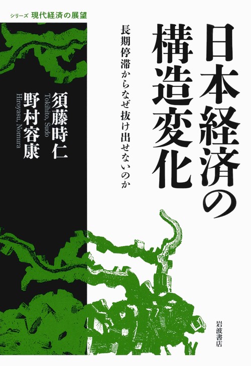 日本経済の構造変化 長期停滞からなぜ抜け出せないのか