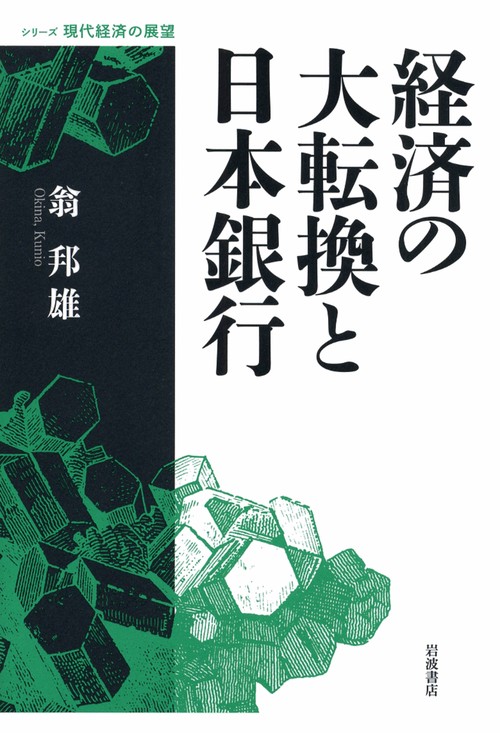 経済の大転換と日本銀行