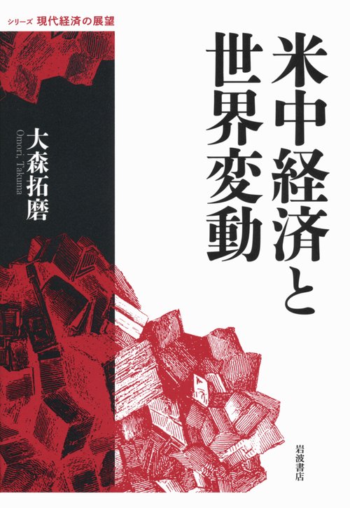 米中経済と世界変動