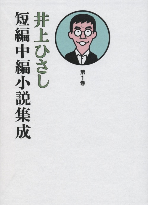 井上ひさし短編中編小説集成 第1巻