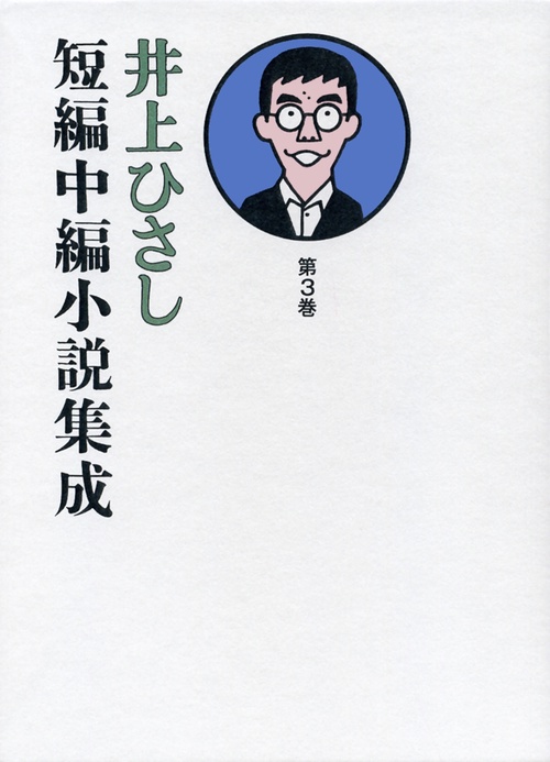 井上ひさし短編中編小説集成 第3巻