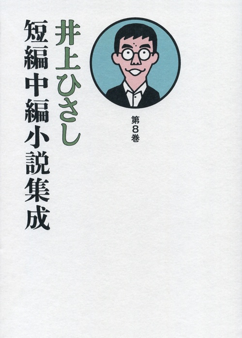 井上ひさし短編中編小説集成 第8巻