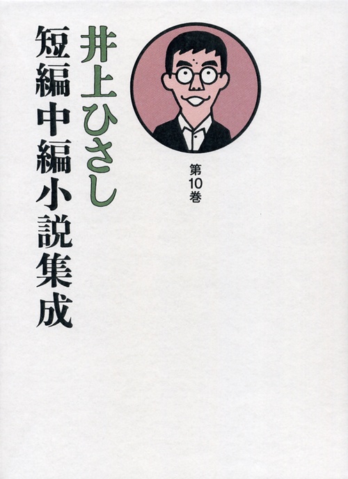 井上ひさし短編中編小説集成 第10巻