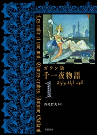 千一夜物語 ガラン版 1