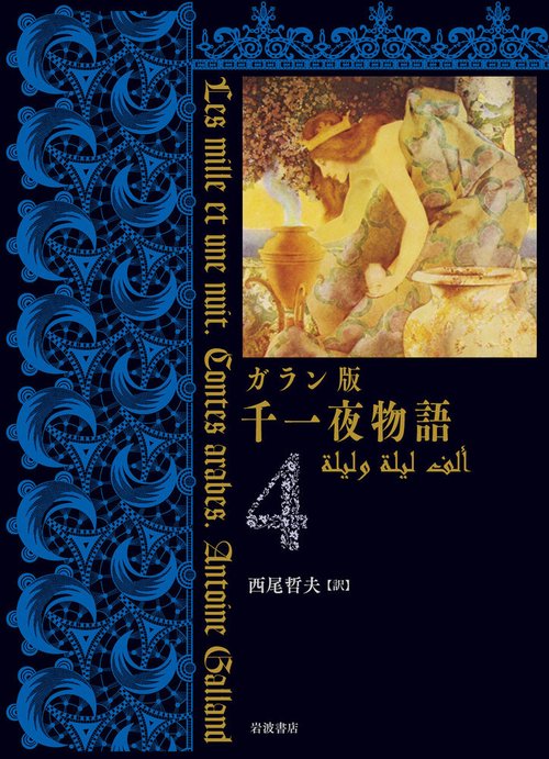 ガラン版　千一夜物語（4）