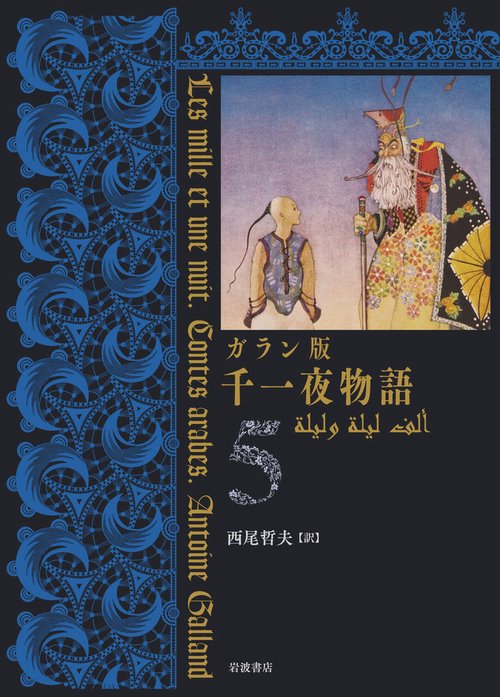 ガラン版　千一夜物語（5）
