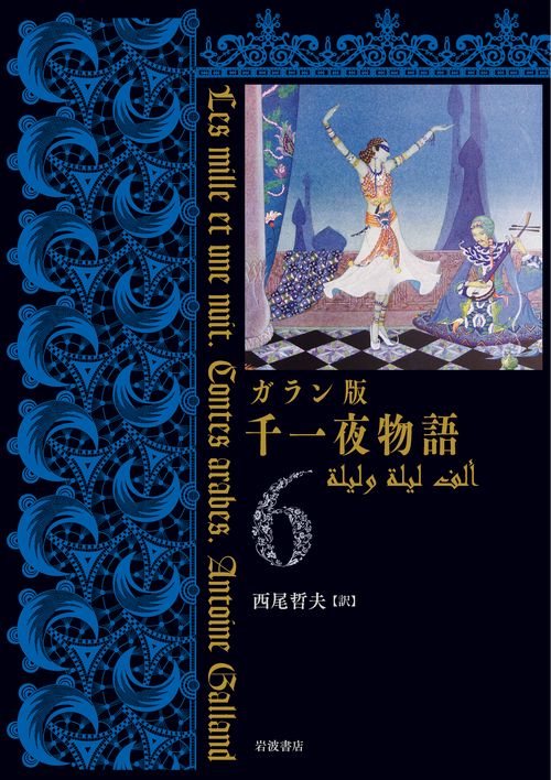 ガラン版 千一夜物語 6