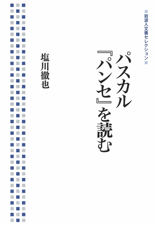 パスカル『パンセ』を読む