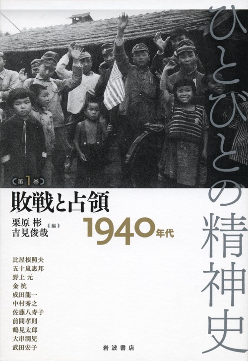ひとびとの精神史 第1巻