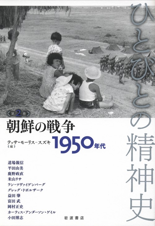 ひとびとの精神史 第2巻