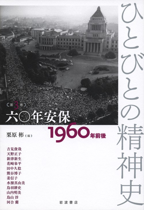 六〇年安保1960年前後