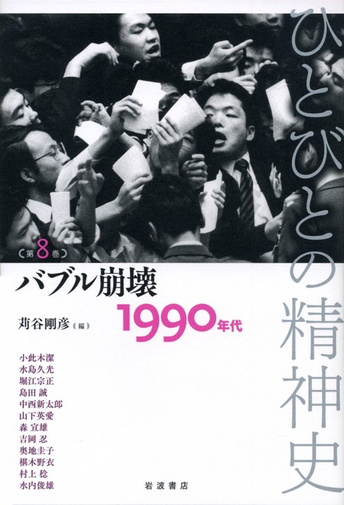ひとびとの精神史　8　バブル崩壊