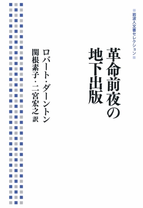 革命前夜の地下出版