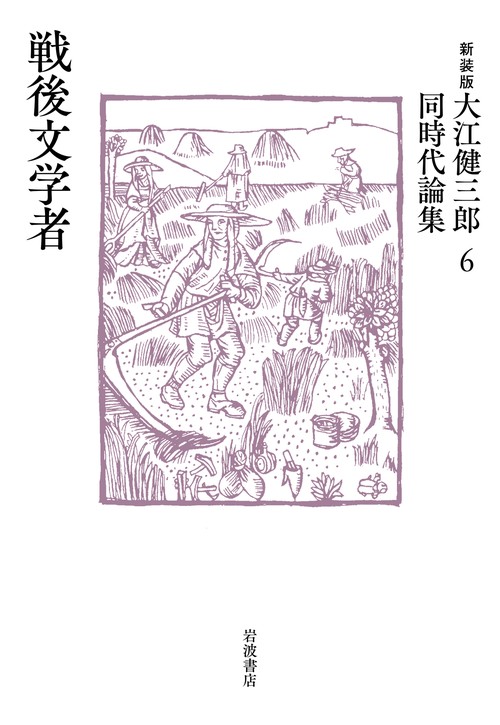 戦後文学者