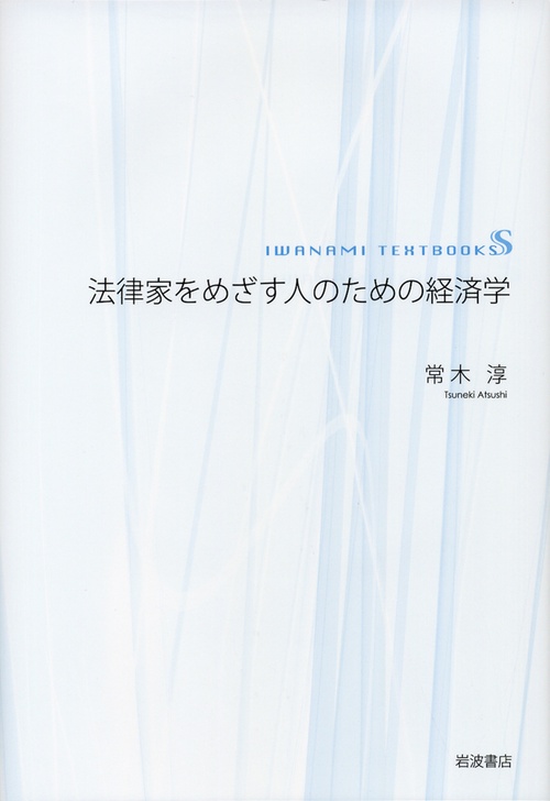 法律家をめざす人のための経済学