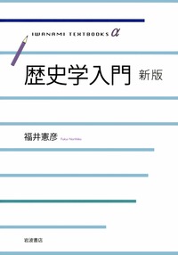 歴史学入門　新版
