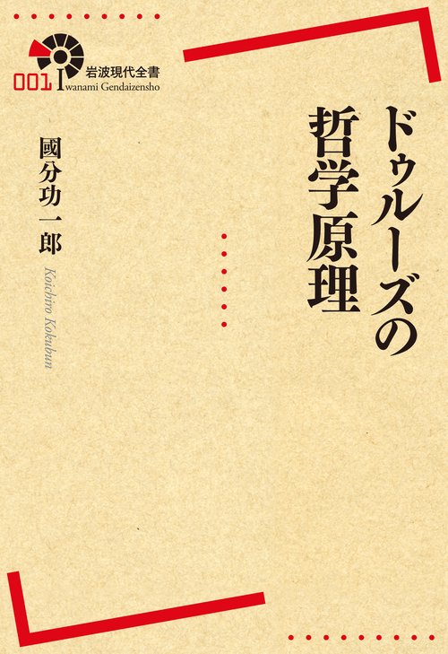 ドゥルーズの哲学原理