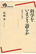 科学をいまどう語るか