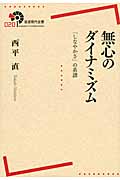 無心のダイナミズム 「しなやかさ」の系譜