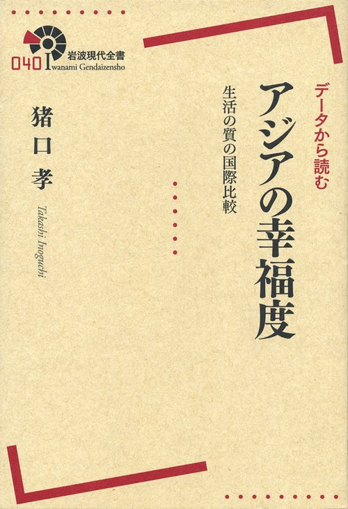 データから読むアジアの幸福度 生活の質の国際比較