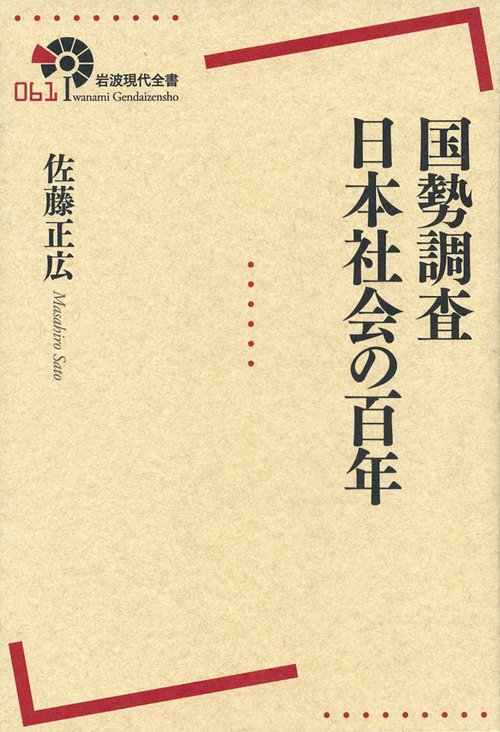 国勢調査日本社会の百年
