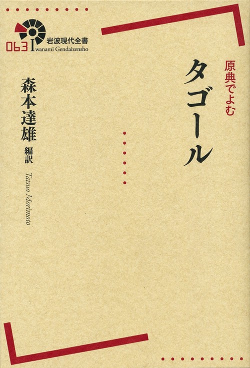 原典でよむタゴール