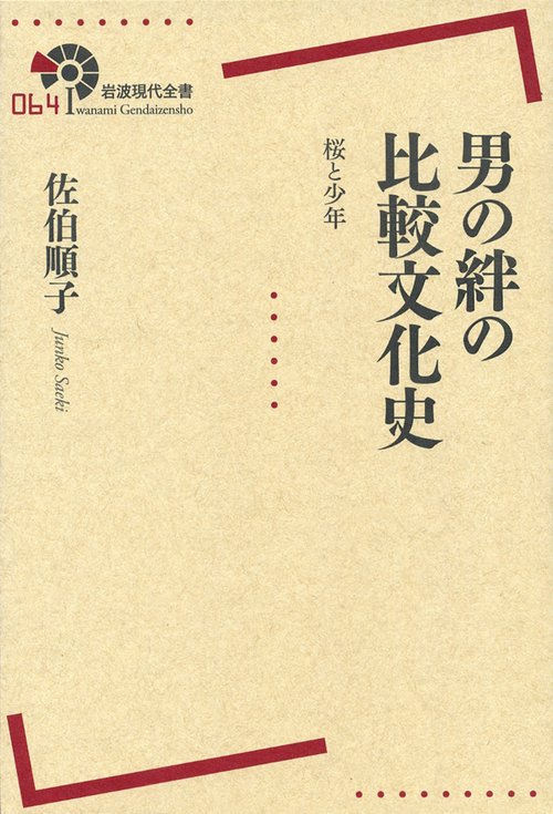 男の絆の比較文化史 桜と少年