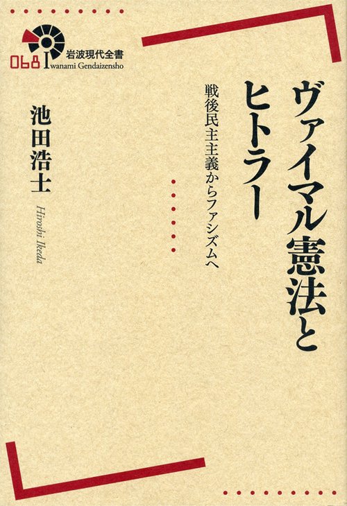 ヴァイマル憲法とヒトラー 戦後民主主義からファシズムへ