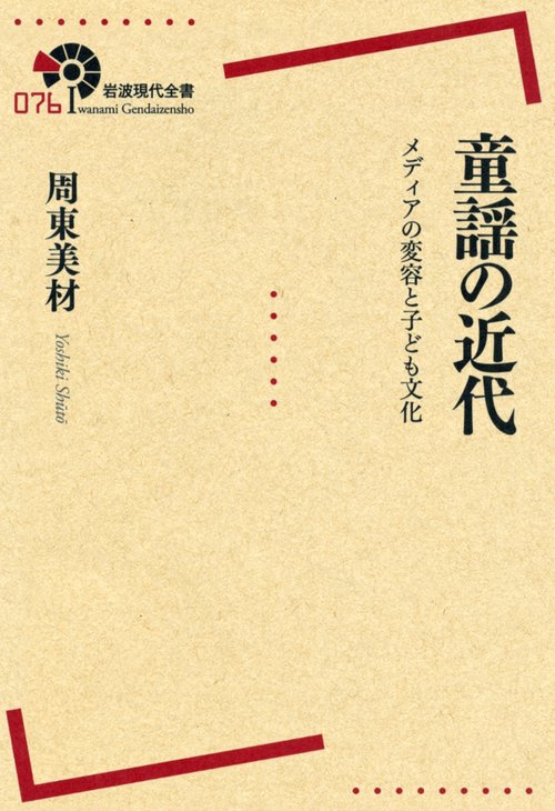 童謡の近代 メディアの変容と子ども文化