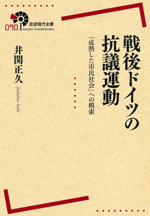 戦後ドイツの抗議運動