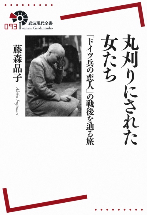 丸刈りにされた女たち 「ドイツ兵の恋人」の戦後を辿る旅