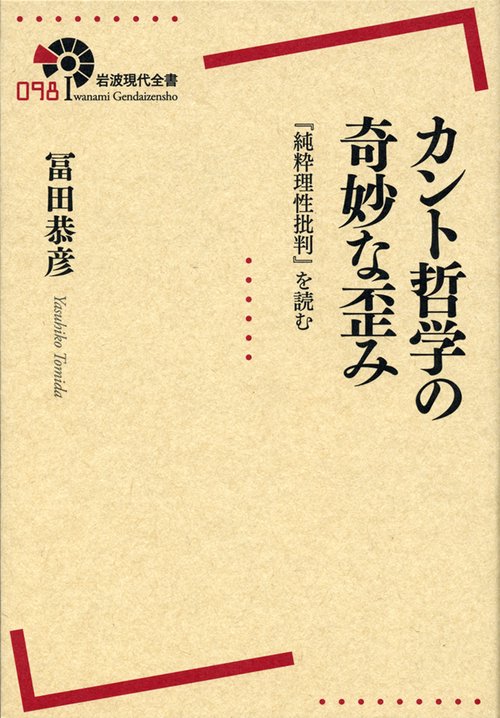 カント哲学の奇妙な歪み