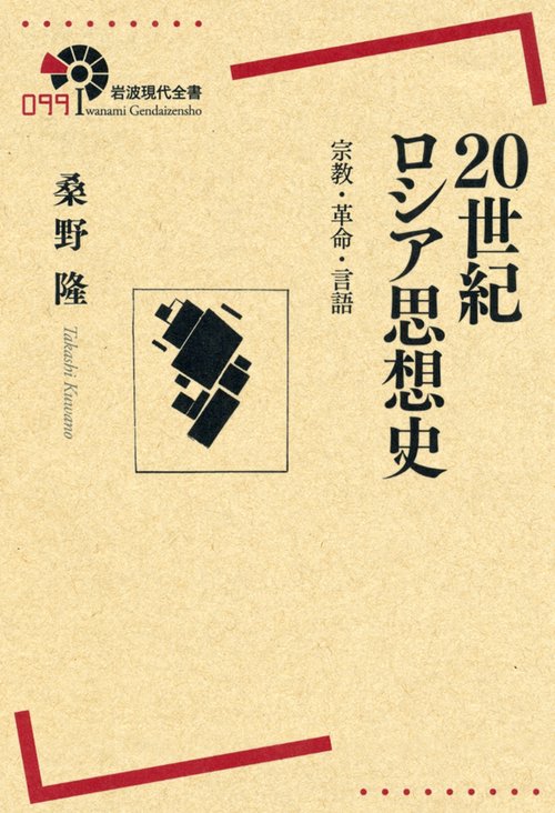 20世紀ロシア思想史 宗教・革命・言語