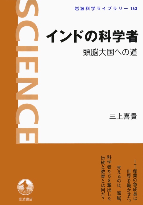 インドの科学者 頭脳大国への道