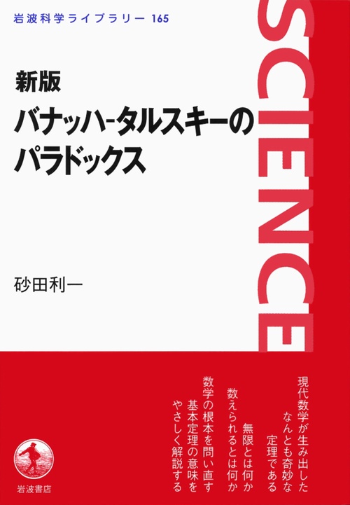 バナッハ-タルスキーのパラドックス