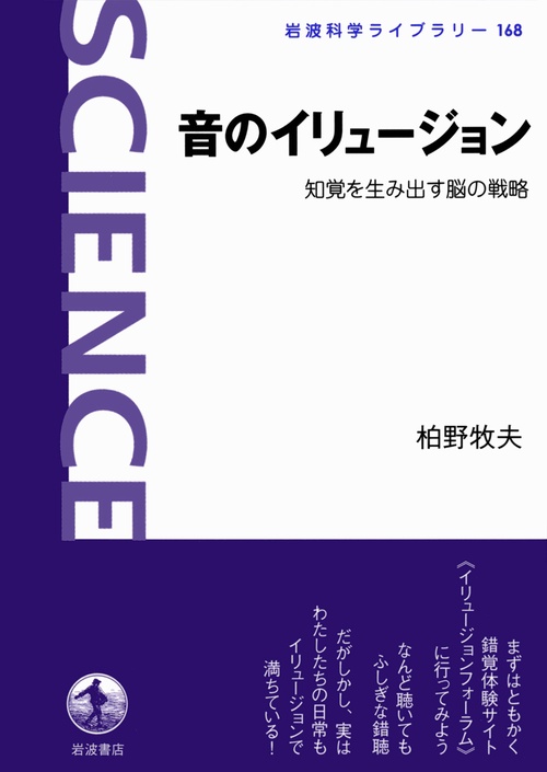 音のイリュージョン 知覚を生み出す脳の戦略