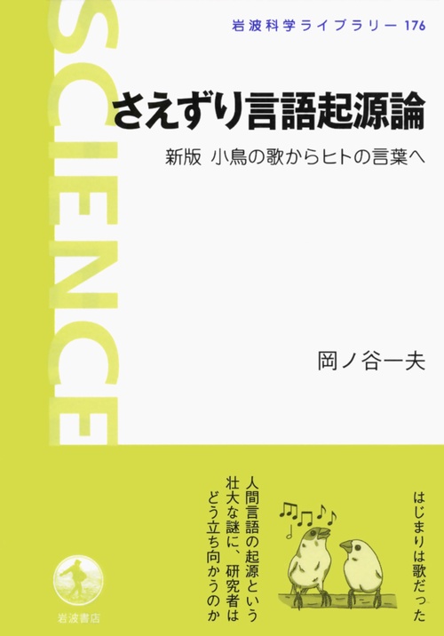 さえずり言語起源論