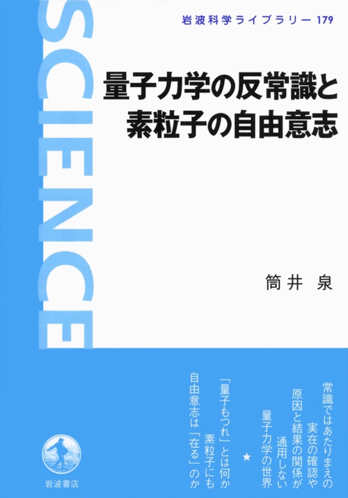 量子力学の反常識と素粒子の自由意志