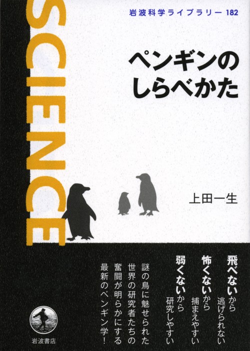ペンギンのしらべかた