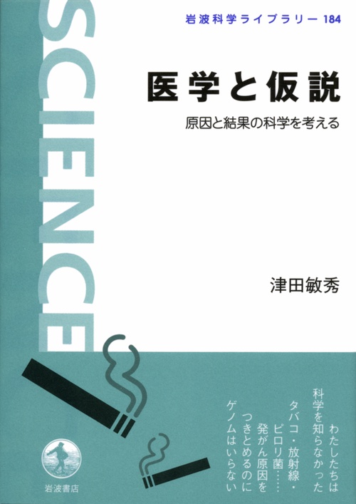 医学と仮説 原因と結果の科学を考える