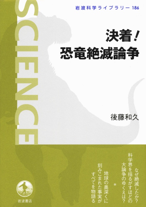決着!恐竜絶滅論争