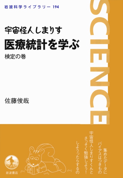 宇宙怪人しまりす医療統計を学ぶ 検定の巻