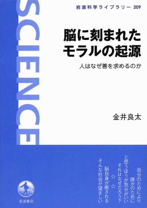 脳に刻まれたモラルの起源 人はなぜ善を求めるのか