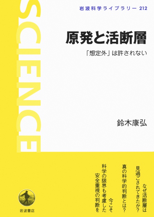 原発と活断層 「想定外」は許されない