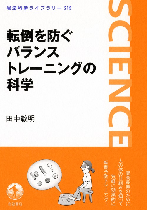 転倒を防ぐバランストレーニングの科学
